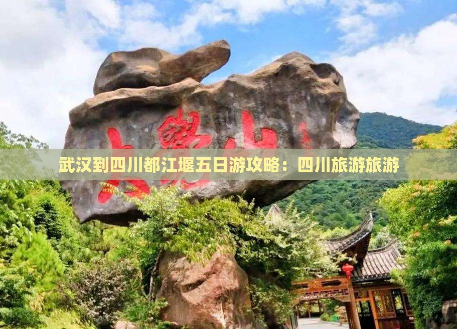武汉到四川都江堰五日游