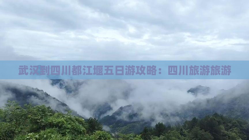 武汉到四川都江堰五日游