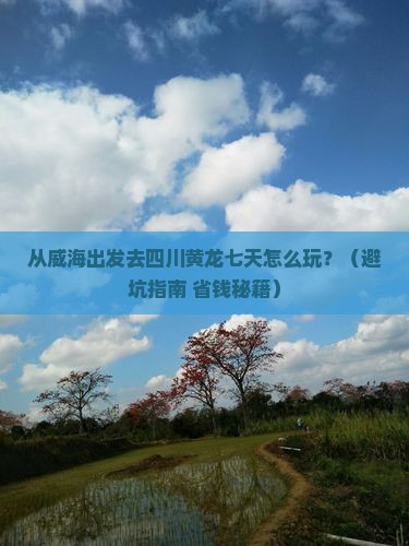 威海去四川黄龙七日游