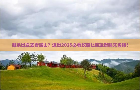 新余到四川青城山旅行社