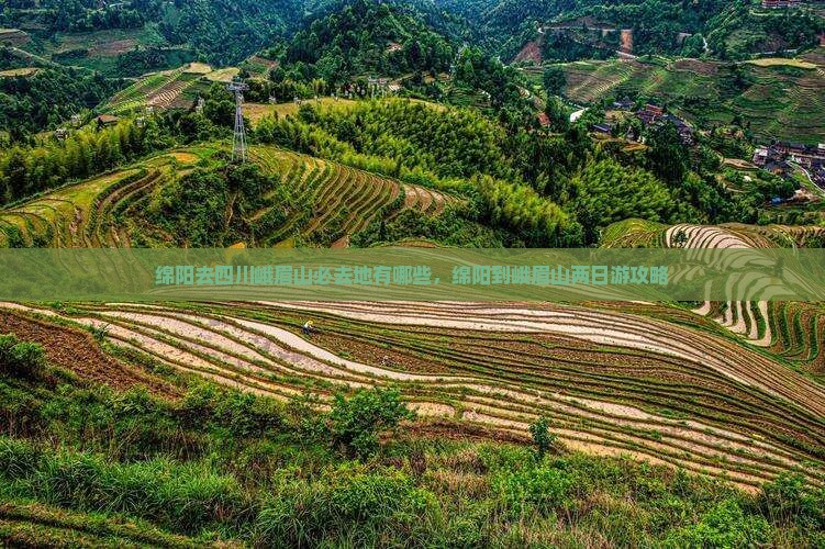 绵阳去四川峨眉山必去地