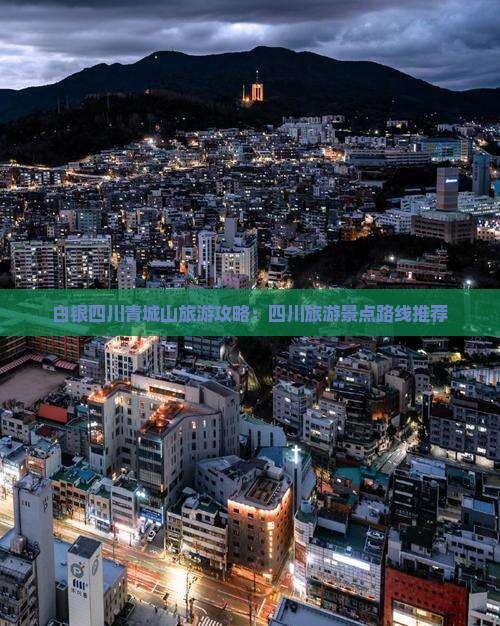 白银去四川青城山旅游