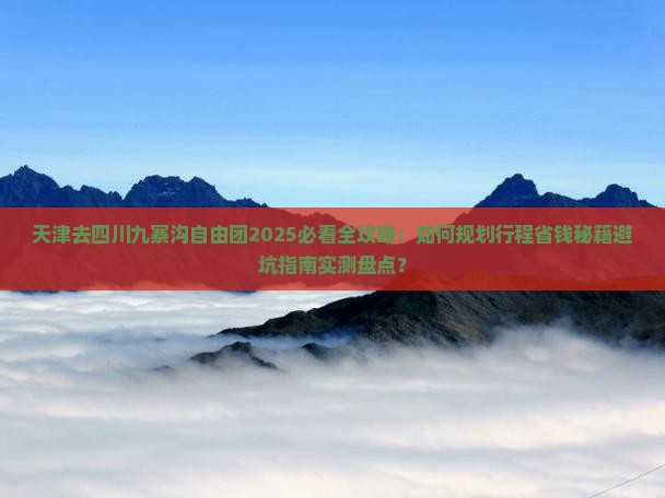 天津去四川九寨沟自由团 天津去四川九寨沟自由团
