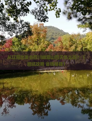 辽阳去四川峨眉山四日游