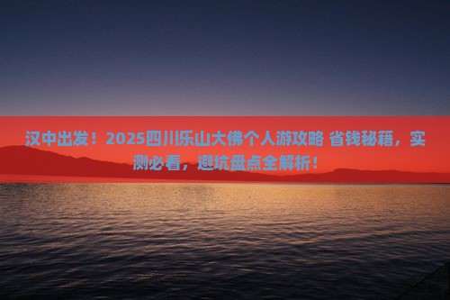 汉中去四川乐山大佛个人游