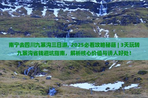 南宁去四川九寨沟三日游