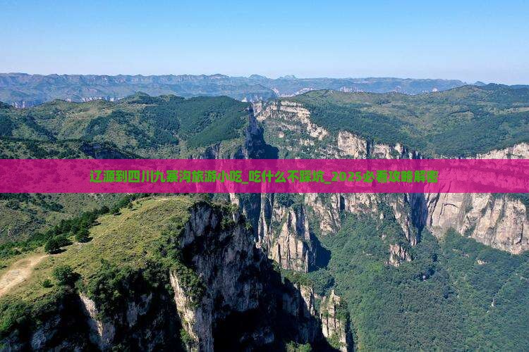 辽源到四川九寨沟旅游小吃