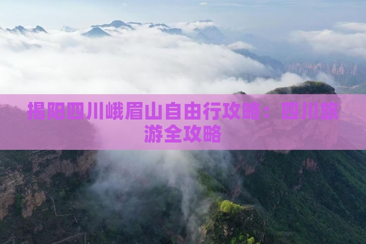 揭阳去四川峨眉山自由行