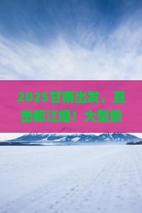 甘南去四川都江堰大型旅游团