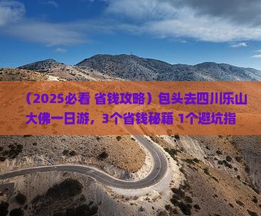 包头去四川乐山大佛一日