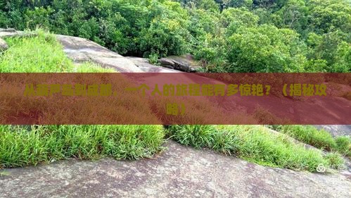 葫芦岛去四川成都个人游