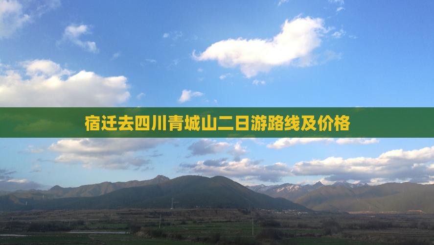 宿迁去四川青城山二日游