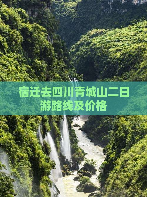 宿迁去四川青城山二日游