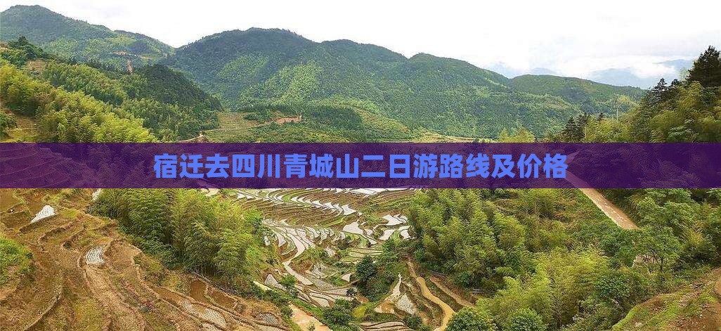 宿迁去四川青城山二日游
