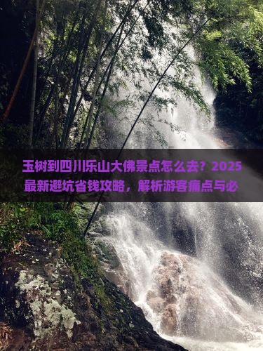 玉树到四川乐山大佛景点