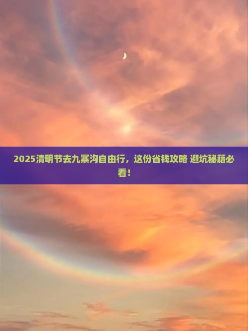 清明节去四川九寨沟自由行