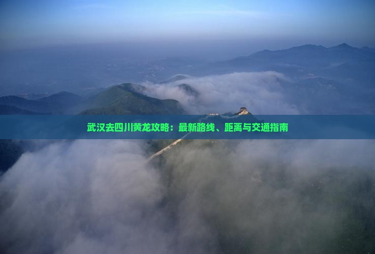 武汉去四川黄龙攻略