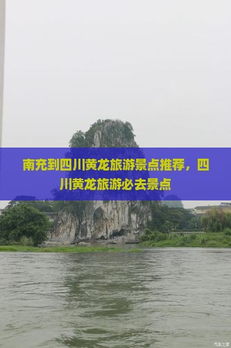 南充到四川黄龙旅行社