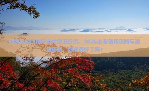 阿坝去四川乐山大佛五日游