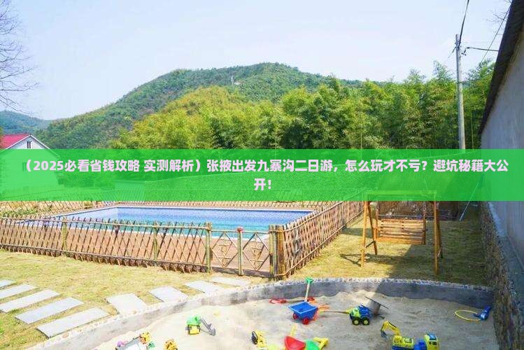 张掖到四川九寨沟二日游