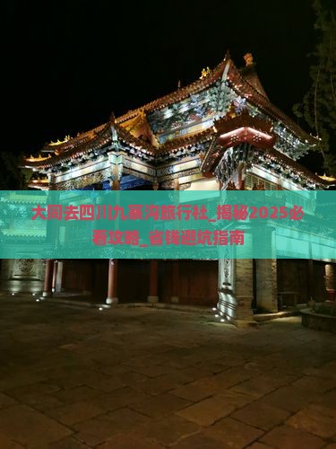 大同去四川九寨沟旅行社