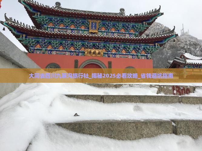 大同去四川九寨沟旅行社