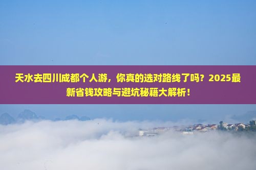 天水去四川成都个人游 天水去四川成都个人游