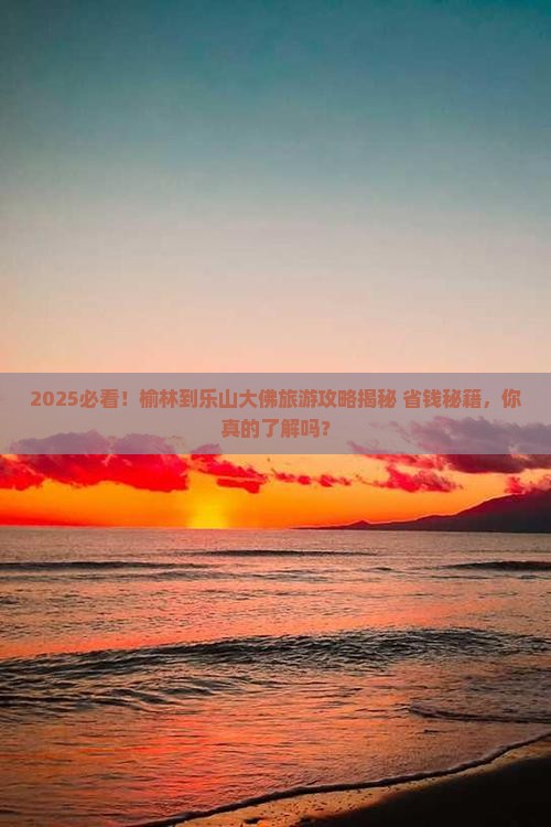 榆林到四川乐山大佛旅游 榆林到四川乐山大佛旅游