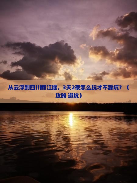 云浮到四川都江堰哪里玩