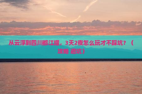 云浮到四川都江堰哪里玩
