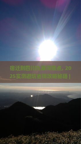 宿迁到四川九寨沟景点