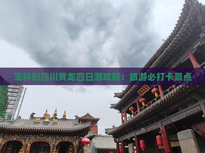 玉林到四川黄龙四日游