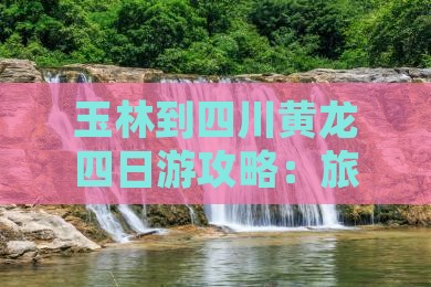 玉林到四川黄龙四日游