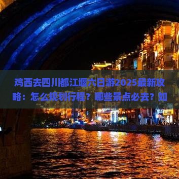 鸡西去四川都江堰六日游