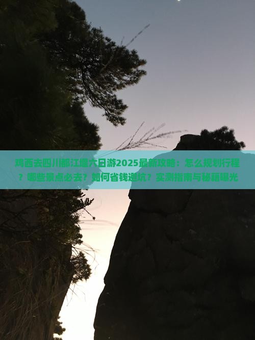 鸡西去四川都江堰六日游