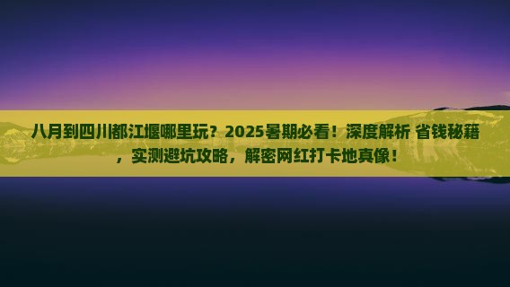 八月到四川都江堰哪里玩