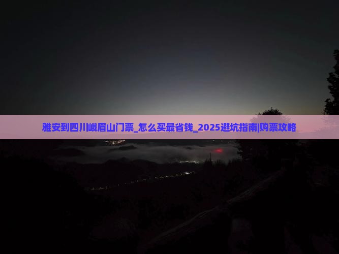 雅安到四川峨眉山门票
