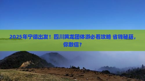 宁德到四川黄龙团体旅游