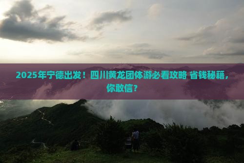 宁德到四川黄龙团体旅游