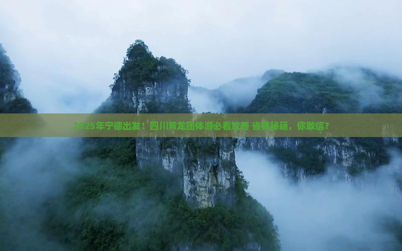 宁德到四川黄龙团体旅游
