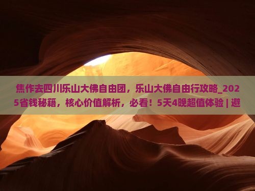焦作去四川乐山大佛自由团