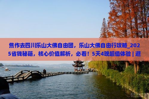 焦作去四川乐山大佛自由团