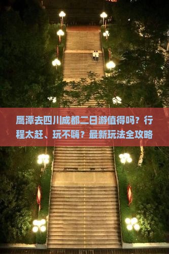 鹰潭去四川成都二日游