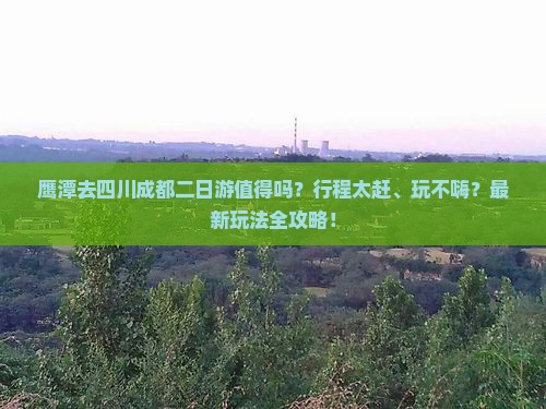 鹰潭去四川成都二日游