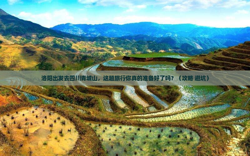 洛阳去四川青城山旅行社 洛阳去四川青城山旅行社