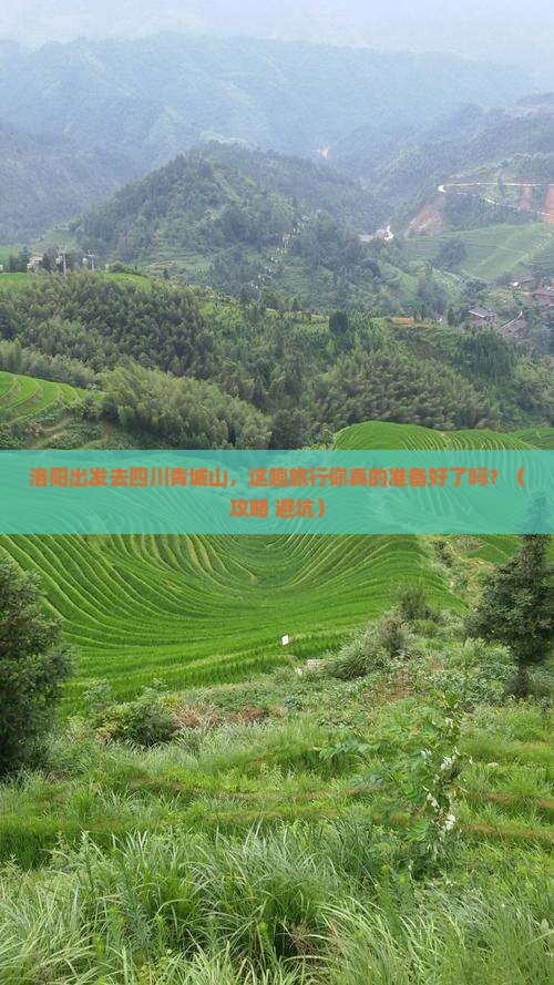 洛阳去四川青城山旅行社 洛阳去四川青城山旅行社