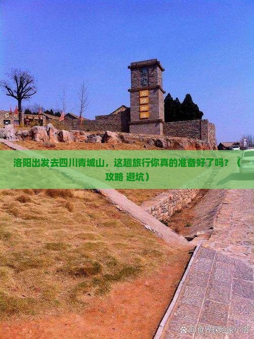 洛阳去四川青城山旅行社 洛阳去四川青城山旅行社