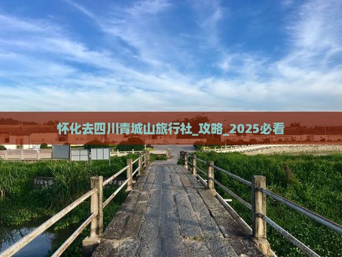 怀化去四川青城山旅行社 怀化去四川青城山旅行社
