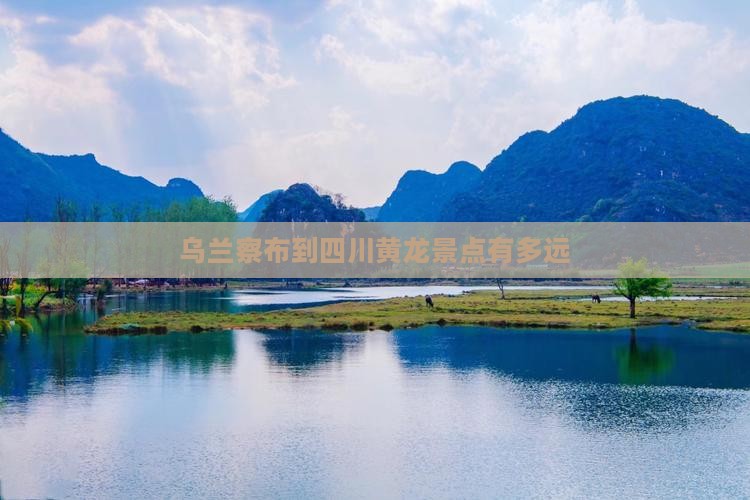 乌兰察布到四川黄龙景点