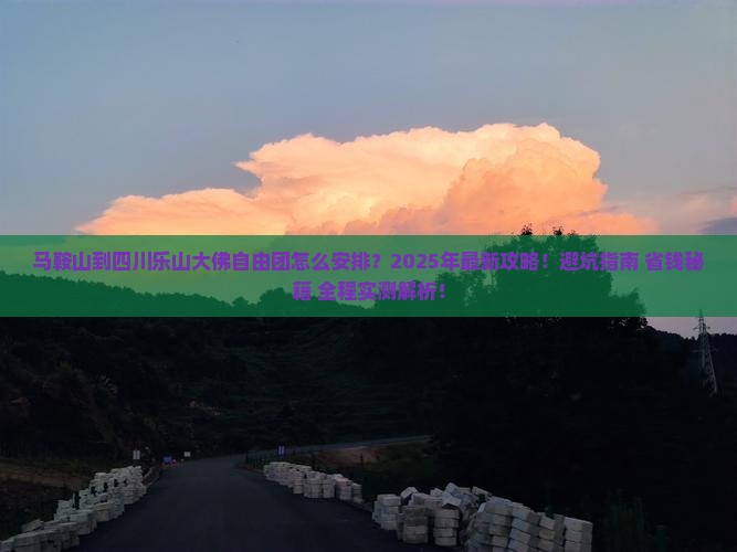 马鞍山到四川乐山大佛自由团